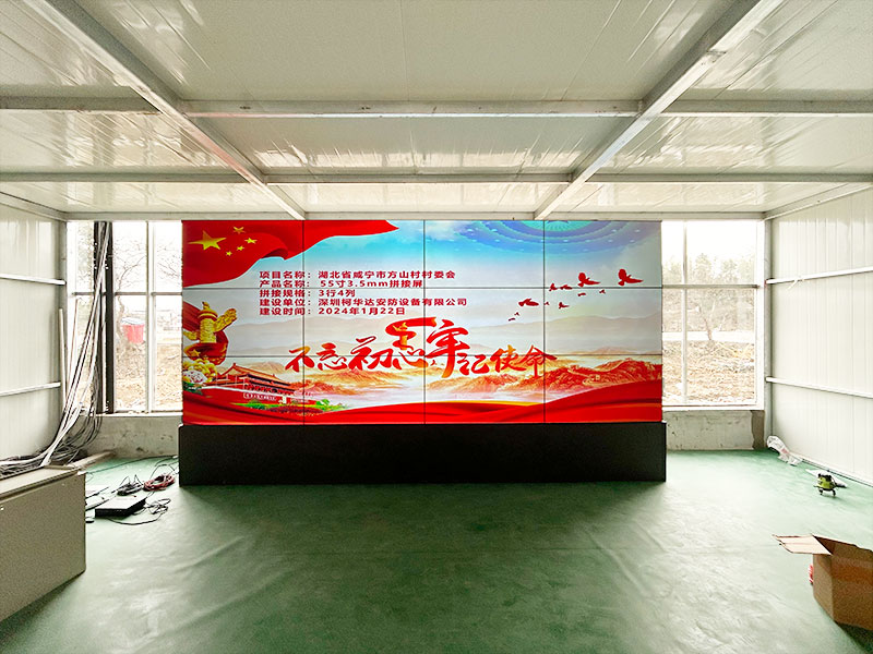 湖北省咸寧市崇陽(yáng)縣方山村村委會(huì)應(yīng)用柯華達(dá)55寸3.5mm3×4液晶拼接屏