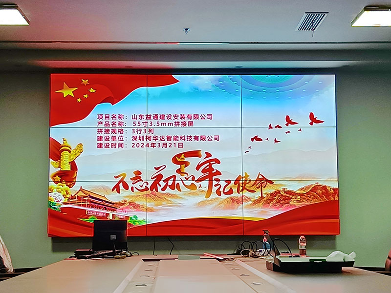 泰安市肥城山東益通建設(shè)安裝有限公司應(yīng)用柯華達(dá)55寸3.5mm3×3液晶拼接屏